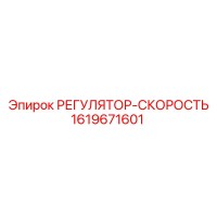 1619671601 РЕГУЛЯТОР-СКОРОСТЬ Epiroc