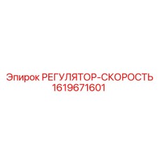 1619671601 РЕГУЛЯТОР-СКОРОСТЬ Epiroc