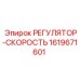 1619671601 РЕГУЛЯТОР-СКОРОСТЬ Epiroc