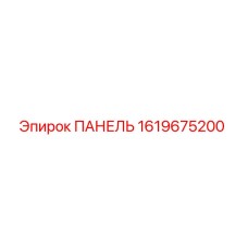1619675200 ПАНЕЛЬ Epiroc