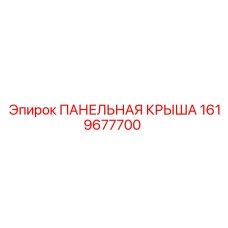 1619677700 ПАНЕЛЬНАЯ КРЫША Epiroc