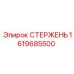 Перфораторный стержень Epiroc артикул 1619685500
