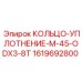1619692800 КОЛЬЦО-УПЛОТНЕНИЕ-M-45-ODX3-8T Epiroc