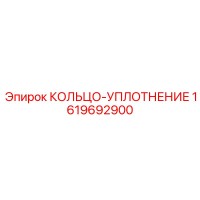 1619692900 КОЛЬЦО-УПЛОТНЕНИЕ Epiroc