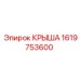 Изображение крыши Epiroc деталь 1619753600