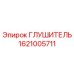 1621005711 ГЛУШИТЕЛЬ Epiroc