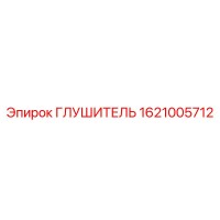 1621005712 ГЛУШИТЕЛЬ Epiroc
