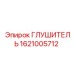 1621005712 ГЛУШИТЕЛЬ Epiroc