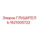 1621005722 ГЛУШИТЕЛЬ Epiroc