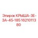 Изображение специализированной крыши Epiroc деталь 1621011380