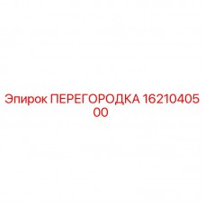 Изображение перегородки Epiroc артикул 1621040500