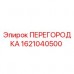 Изображение перегородки Epiroc артикул 1621040500