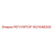 1621048200 РЕГУЛЯТОР Epiroc