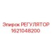 1621048200 РЕГУЛЯТОР Epiroc