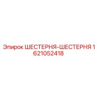1621052418 ШЕСТЕРНЯ-ШЕСТЕРНЯ Epiroc