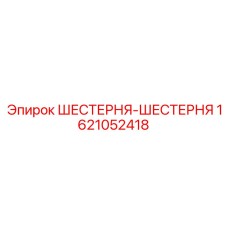 1621052418 ШЕСТЕРНЯ-ШЕСТЕРНЯ Epiroc