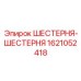 Оригинальный комплект шестерня-шестерня Epiroc 1621052418