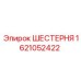 Оригинальная шестерня Epiroc 1621052422