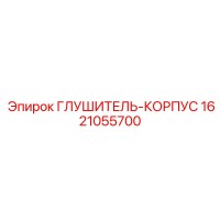 1621055700 ГЛУШИТЕЛЬ-КОРПУС Epiroc