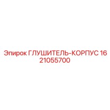1621055700 ГЛУШИТЕЛЬ-КОРПУС Epiroc