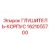 1621055700 ГЛУШИТЕЛЬ-КОРПУС Epiroc