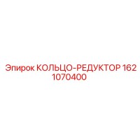 1621070400 КОЛЬЦО-РЕДУКТОР Epiroc