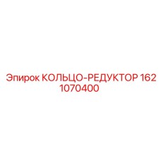 1621070400 КОЛЬЦО-РЕДУКТОР Epiroc