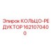 Оригинальное кольцо-редуктор 1621070400 Epiroc