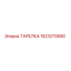 Оригинальная тарелка Epiroc 1621070680