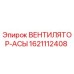 1621112408 ВЕНТИЛЯТОР-АСЫ Epiroc