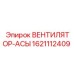 1621112409 ВЕНТИЛЯТОР-АСЫ Epiroc