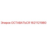 1621121980 ОСТАВАТЬСЯ Эпирок