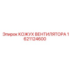 1621124600 КОЖУХ ВЕНТИЛЯТОРА Epiroc