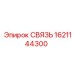 1621144300 СВЯЗЬ Epiroc
