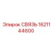 1621144600 СВЯЗЬ Epiroc