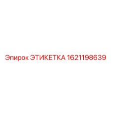 1621198639 ЭТИКЕТКА Эпирок