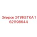 1621198644 ЭТИКЕТКА Эпирок