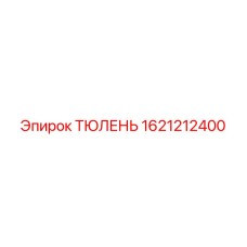 1621212400 ТЮЛЕНЬ Epiroc