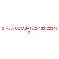 1621223480 ОСТАВАТЬСЯ Epiroc