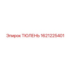 1621225401 ТЮЛЕНЬ Epiroc