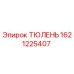 1621225407 ТЮЛЕНЬ Epiroc