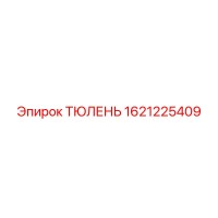 1621225409 ТЮЛЕНЬ Epiroc