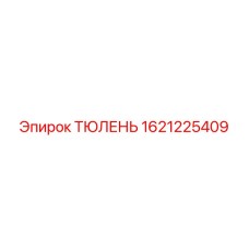 1621225409 ТЮЛЕНЬ Epiroc