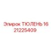 1621225409 ТЮЛЕНЬ Epiroc