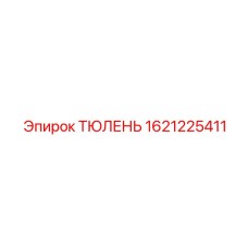 1621225411 ТЮЛЕНЬ Epiroc