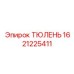 1621225411 ТЮЛЕНЬ Epiroc