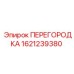 Термостойкая перегородка Epiroc артикул 1621239380