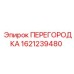 Оригинальная перегородка Epiroc артикул 1621239480