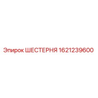 1621239600 ШЕСТЕРНЯ Epiroc