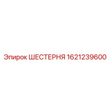 Оригинальная шестерня Epiroc артикул 1621239600